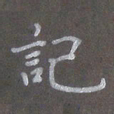 陈汝怀记书法图片