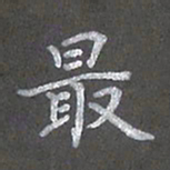 陈汝怀最书法图片