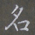 陈汝怀名书法图片