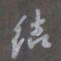 陈汝怀结书法图片