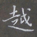 陈汝怀越书法图片