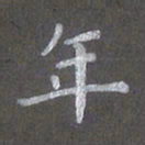 陈汝怀年书法图片