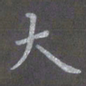 陈汝怀大书法图片
