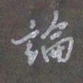 陈汝怀论书法图片