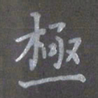 陈汝怀极书法图片