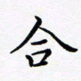 吕燕合书法图片