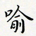 吕燕喻书法图片