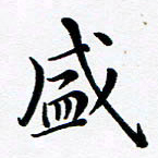 吕燕盛书法图片