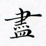 吕燕尽书法图片