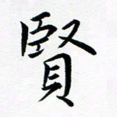 吕燕贤书法图片