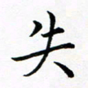 吕燕失书法图片