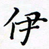 吕燕伊书法图片