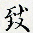 吕燕致书法图片