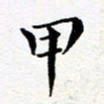 吕燕甲书法图片