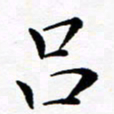 吕燕吕书法图片