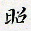 吕燕昭书法图片