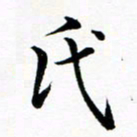 吕燕氏书法图片