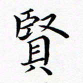 吕燕贤书法图片