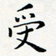 吕燕受书法图片