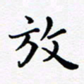 吕燕放书法图片