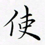 吕燕使书法图片
