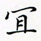 吕燕宜书法图片