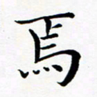 吕燕焉书法图片