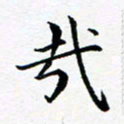 吕燕哉书法图片