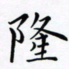 吕燕隆书法图片