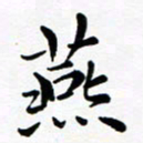 吕燕燕书法图片