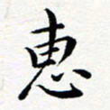 吕燕惠书法图片