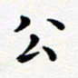 吕燕公书法图片