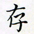 吕燕存书法图片