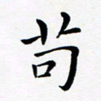 吕燕苟书法图片