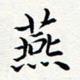 吕燕燕书法图片