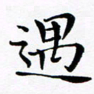 吕燕遇书法图片