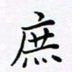 吕燕庶书法图片