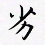 吕燕劣书法图片
