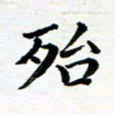 吕燕殆书法图片