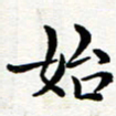 吕燕始书法图片