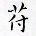 吕燕符书法图片