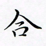 吕燕合书法图片