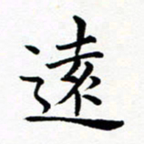 吕燕远书法图片