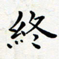 吕燕终书法图片