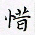 吕燕惜书法图片