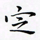 吕燕定书法图片