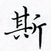 吕燕斯书法图片