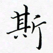 吕燕斯书法图片