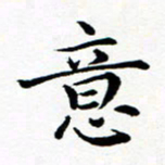 吕燕意书法图片