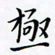 吕燕极书法图片